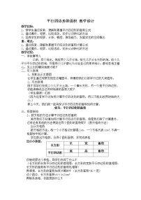 小学平行四边形的面积教学设计