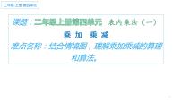 人教版二年级上册乘加 乘减教学课件ppt