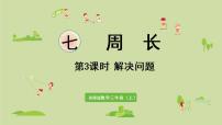 小学数学西师大版三年级上册七 周长综合与测试教课课件ppt