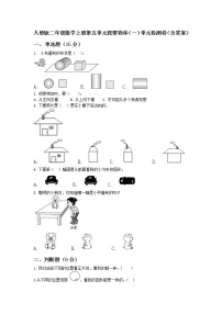 小学数学人教版二年级上册5 观察物体（一）单元测试达标测试