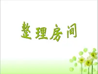 北师大版一年级上册四 分类整理房间图片课件ppt