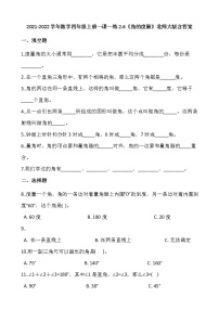 2021学年6 角的度量（二）一课一练