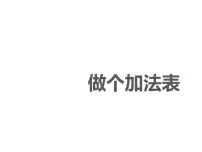 小学数学北师大版一年级上册做个加法表课文内容课件ppt