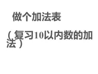 小学数学北师大版一年级上册做个加法表授课课件ppt