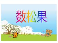 小学七 分一分与除法快乐的动物教学课件ppt