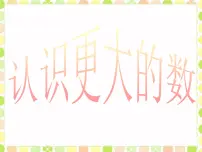 小学数学北师大版四年级上册一 认识更大的数2 认识更大的数图片课件ppt