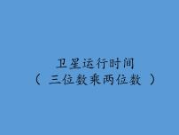 小学数学北师大版四年级上册1 卫星运行时间课文内容课件ppt