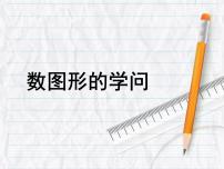 小学数学北师大版四年级上册3 数图形的学问备课课件ppt