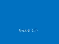 小学数学北师大版四年级上册6 角的度量(二)教案配套ppt课件