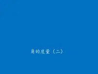 小学数学北师大版四年级上册6 角的度量（二）教案配套ppt课件