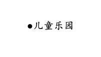数学二年级上册三 数一数与乘法儿童乐园课堂教学课件ppt