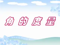 北师大版四年级上册二 线与角5 角的度量(一)课文ppt课件