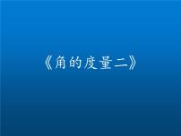 北师大版四年级上册6 角的度量(二)教案配套课件ppt