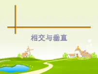数学四年级上册2 相交与垂直课文ppt课件