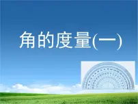 小学数学北师大版四年级上册5 角的度量(一)备课ppt课件