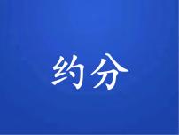 数学五年级上册7 约分课文课件ppt