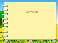 小学数学北师大版五年级上册1 倍数与因数集体备课课件ppt