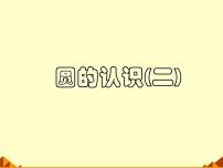 小学数学北师大版六年级上册6 圆的面积（二）集体备课ppt课件