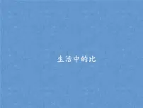 小学数学1 生活中的比示范课课件ppt