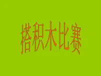 2020-2021学年1 搭积木比赛教课内容课件ppt