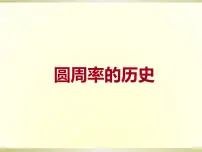 北师大版六年级上册一 圆综合与测试背景图ppt课件