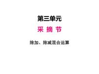 小学数学青岛版 (五四制)三年级上册三 采摘节——混合运算教案配套ppt课件