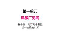 小学数学青岛版 (五四制)三年级上册一 风筝厂见闻——两、三位数除以一位数（一）集体备课课件ppt