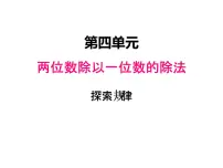 小学数学西师大版三年级上册2.探索规律说课课件ppt