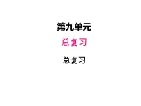 西师大版三年级数学上册 九、总复习6（课件）