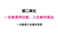 小学数学西师大版三年级上册2.一位数乘三位数授课课件ppt