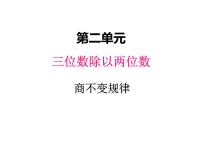 小学数学冀教版四年级上册二 三位数除以两位数课文课件ppt