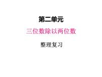 冀教版四年级上册二 三位数除以两位数复习课件ppt