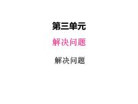 小学数学冀教版四年级上册三 解决问题授课课件ppt