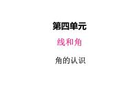 小学数学冀教版四年级上册四 线和角课文内容ppt课件