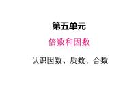 数学四年级上册五 倍数和因数教学ppt课件