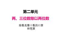 苏教版四年级上册二 两、三位数除以两位数课文内容课件ppt