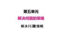 小学苏教版五 解决问题的策略教课课件ppt