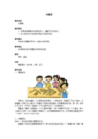 小学数学北师大版二年级上册分糖果教案设计