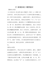 北师大版二年级上册1米有多长教学设计