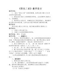 小学数学北师大版三年级上册2 货比三家教案设计