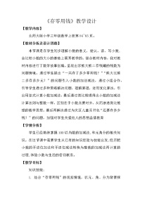 北师大版三年级上册3 存零用钱教案设计