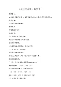 北师大版四年级上册3 加法结合律教学设计