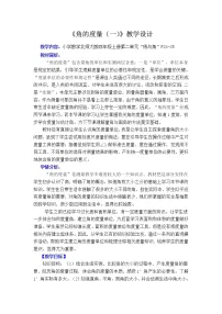 小学数学北师大版四年级上册5 角的度量（一）教案