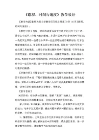 北师大版四年级上册5 路程、时间与速度教案