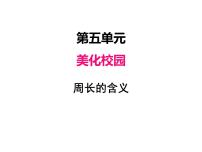 2020-2021学年五 美化校园——图形的周长集体备课ppt课件