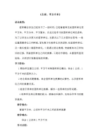 小学数学北师大版五年级上册六 组合图形的面积3 公顷、平方千米教案设计