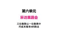 小学数学青岛版 (五四制)三年级上册六 采访果蔬会——两、三位数除以一位数（二）教课ppt课件