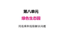 数学八 绿色生态园——解决问题课文内容ppt课件