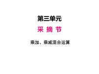 青岛版 (五四制)三年级上册三 采摘节——混合运算教案配套课件ppt