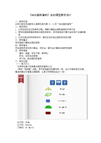 数学五年级上册六 组合图形的面积1 组合图形的面积教案设计